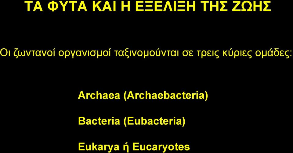 ηξεηο θύξηεο νκάδεο: Archaea