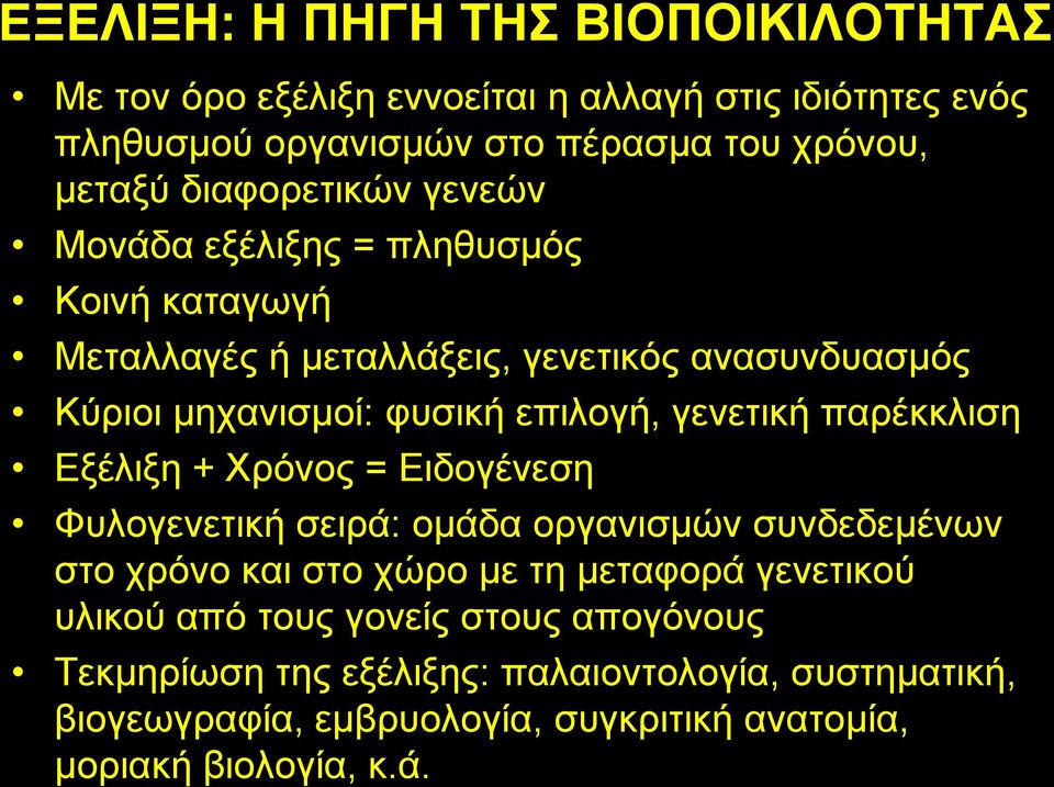 γελεηηθή παξέθθιηζε Δμέιημε + Φξόλνο = Δηδνγέλεζε Φπινγελεηηθή ζεηξά: νκάδα νξγαληζκώλ ζπλδεδεκέλσλ ζην ρξόλν θαη ζην ρώξν κε ηε κεηαθνξά γελεηηθνύ