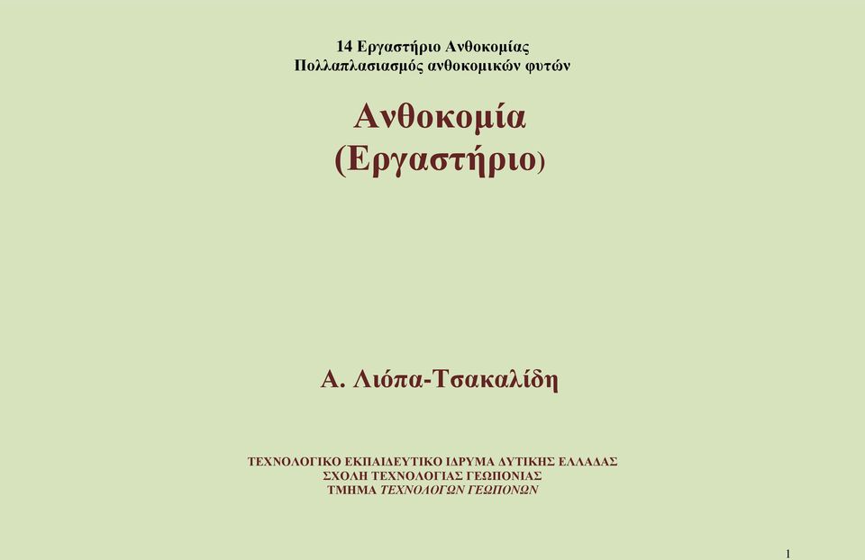 ΕΚΠΑΙΔΕΥΤΙΚΟ ΙΔΡΥΜΑ ΔΥΤΙΚΗΣ ΕΛΛΑΔΑΣ