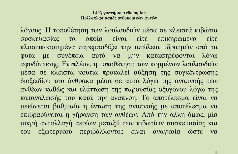 μην καταστρέφονται λόγω αφυδάτωσης.