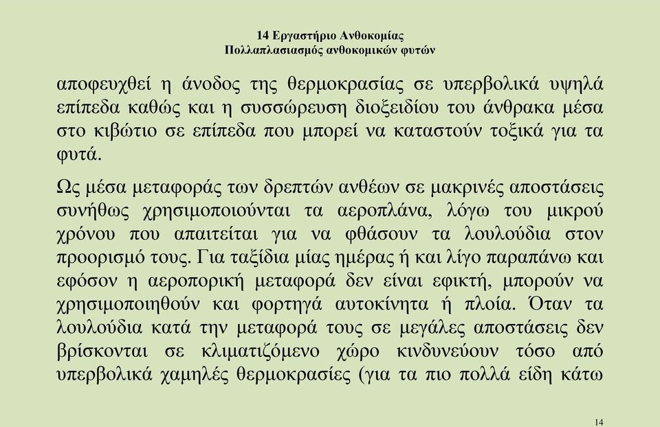 προορισμό τους. Για ταξίδια μίας ημέρας ή και λίγο παραπάνω και εφόσον η αεροπορική μεταφορά δεν είναι εφικτή, μπορούν να χρησιμοποιηθούν και φορτηγά αυτοκίνητα ή πλοία.