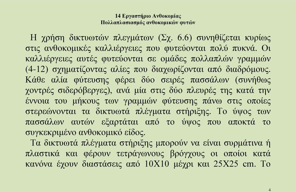 Κάθε αλία φύτευσης φέρει δύο σειρές πασσάλων (συνήθως χοντρές σιδερόβεργες), ανά μία στις δύο πλευρές της κατά την έννοια του μήκους των γραμμών φύτευσης πάνω στις οποίες