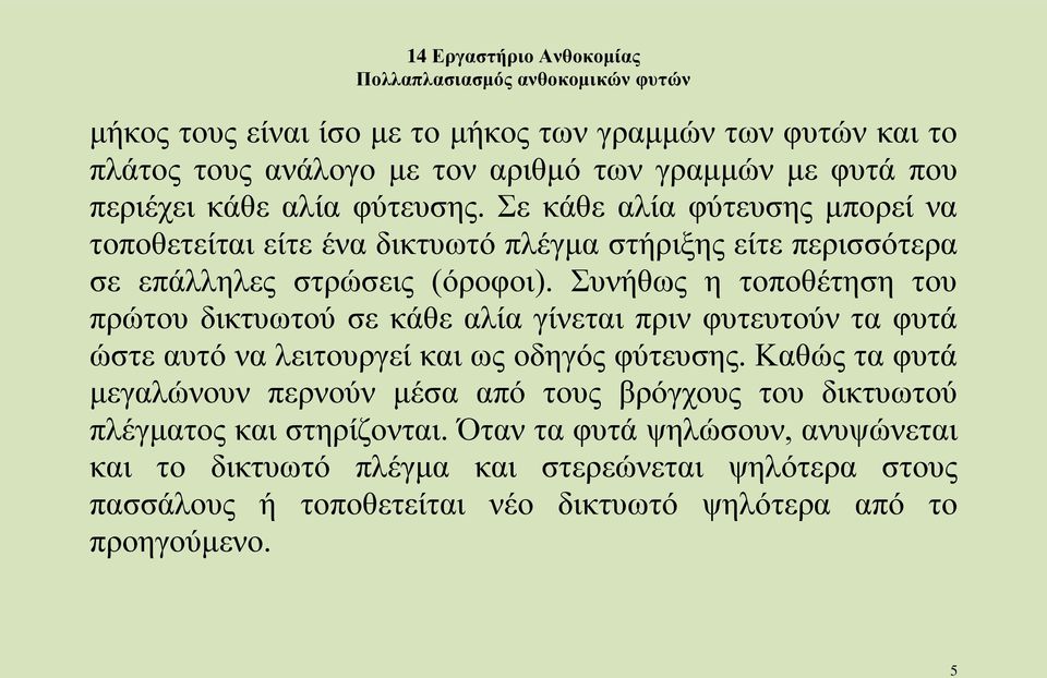 Συνήθως η τοποθέτηση του πρώτου δικτυωτού σε κάθε αλία γίνεται πριν φυτευτούν τα φυτά ώστε αυτό να λειτουργεί και ως οδηγός φύτευσης.