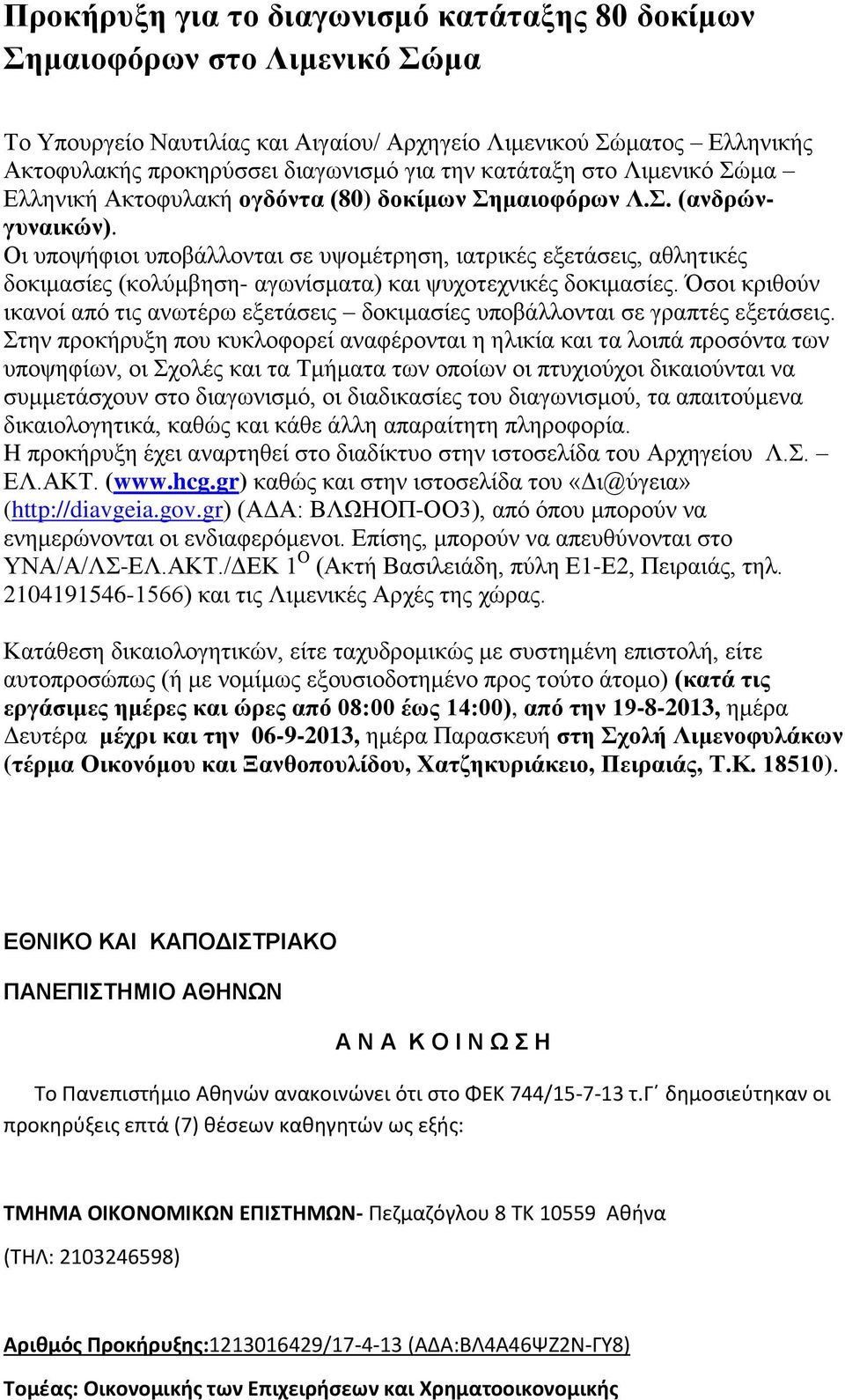 Οι υποψήφιοι υποβάλλονται σε υψομέτρηση, ιατρικές εξετάσεις, αθλητικές δοκιμασίες (κολύμβηση- αγωνίσματα) και ψυχοτεχνικές δοκιμασίες.