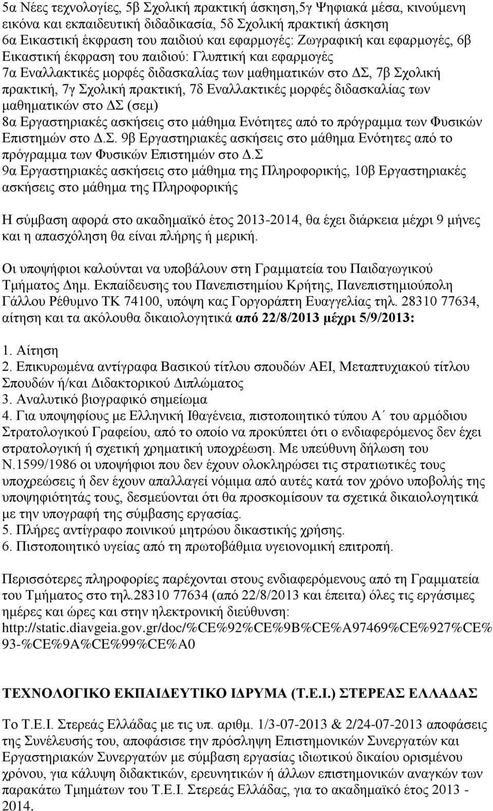 διδασκαλίας των μαθηματικών στο ΔΣ (σεμ) 8α Εργαστηριακές ασκήσεις στο μάθημα Ενότητες από το πρόγραμμα των Φυσικών Επιστημών στο Δ.Σ. 9β Εργαστηριακές ασκήσεις στο μάθημα Ενότητες από το πρόγραμμα των Φυσικών Επιστημών στο Δ.