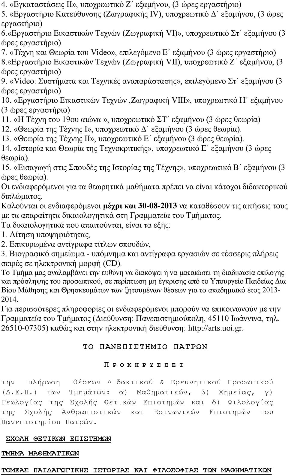 «Εργαστήριο Εικαστικών Τεχνών (Ζωγραφική VΙΙ), υποχρεωτικό Ζ εξαμήνου, (3 ώρες εργαστήριο) 9. «Video: Συστήματα και Τεχνικές αναπαράστασης», επιλεγόμενο Στ εξαμήνου (3 ώρες εργαστήριο) 10.