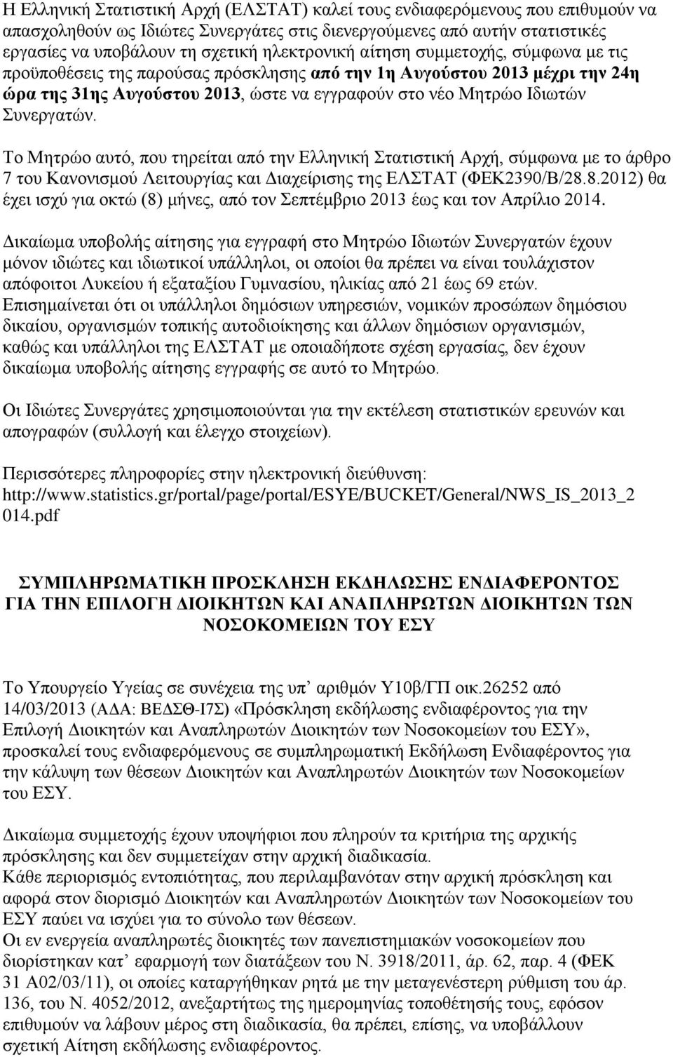 Συνεργατών. Το Μητρώο αυτό, που τηρείται από την Ελληνική Στατιστική Αρχή, σύμφωνα με το άρθρο 7 του Κανονισμού Λειτουργίας και Διαχείρισης της ΕΛΣΤΑΤ (ΦΕΚ2390/Β/28.