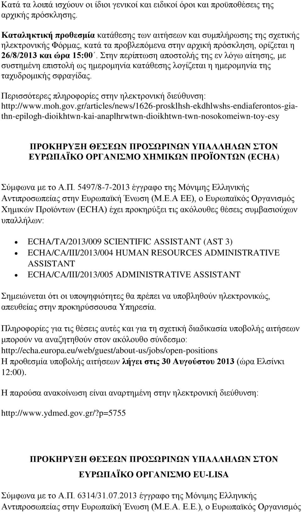 Στην περίπτωση αποστολής της εν λόγω αίτησης, με συστημένη επιστολή ως ημερομηνία κατάθεσης λογίζεται η ημερομηνία της ταχυδρομικής σφραγίδας.