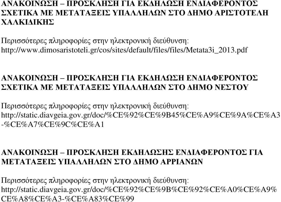 pdf ΑΝΑΚΟΙΝΩΣΗ ΠΡΟΣΚΛΗΣΗ ΓΙΑ ΕΚΔΗΛΩΣΗ ΕΝΔΙΑΦΕΡΟΝΤΟΣ ΣΧΕΤΙΚΑ ΜΕ ΜΕΤΑΤΑΞΕΙΣ ΥΠΑΛΛΗΛΩΝ ΣΤΟ ΔΗΜΟ ΝΕΣΤΟΥ Περισσότερες πληροφορίες στην ηλεκτρονική διεύθυνση: http://static.diavgeia.