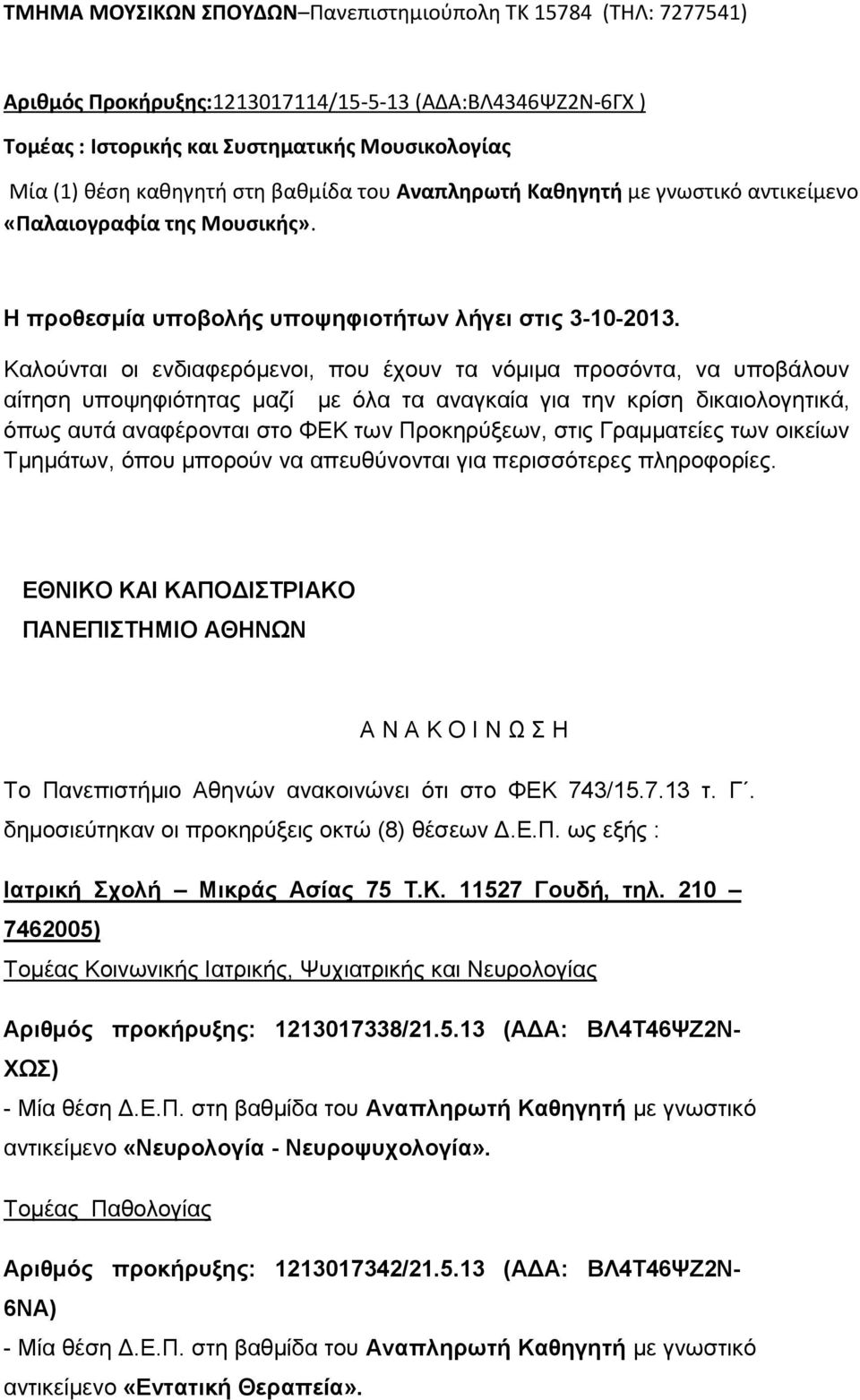 Καλούνται οι ενδιαφερόμενοι, που έχουν τα νόμιμα προσόντα, να υποβάλουν αίτηση υποψηφιότητας μαζί με όλα τα αναγκαία για την κρίση δικαιολογητικά, όπως αυτά αναφέρονται στο ΦΕΚ των Προκηρύξεων, στις