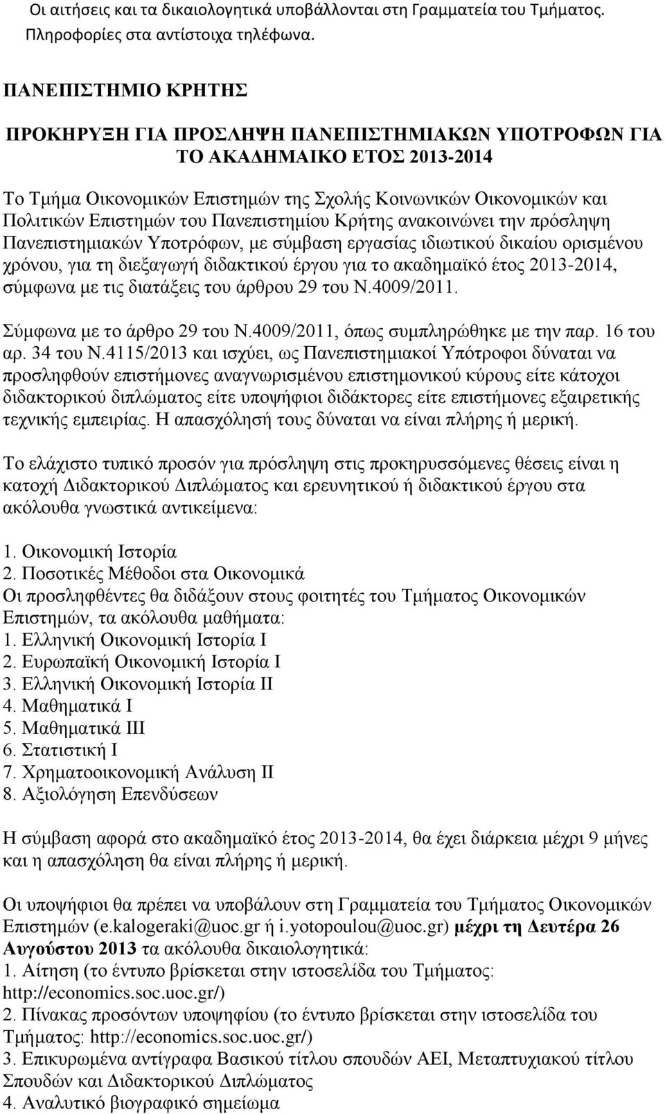 Πανεπιστημίου Κρήτης ανακοινώνει την πρόσληψη Πανεπιστημιακών Υποτρόφων, με σύμβαση εργασίας ιδιωτικού δικαίου ορισμένου χρόνου, για τη διεξαγωγή διδακτικού έργου για το ακαδημαϊκό έτος 2013-2014,