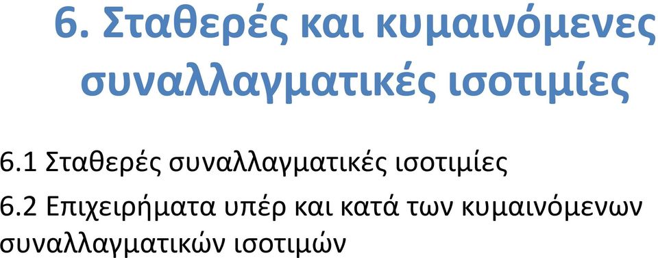 1 Σταθερές 2 Επιχειρήματα υπέρ και κατά