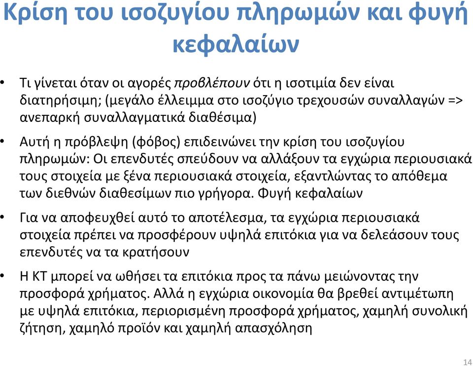 εξαντλώντας το απόθεμα των διεθνών διαθεσίμων πιο γρήγορα.