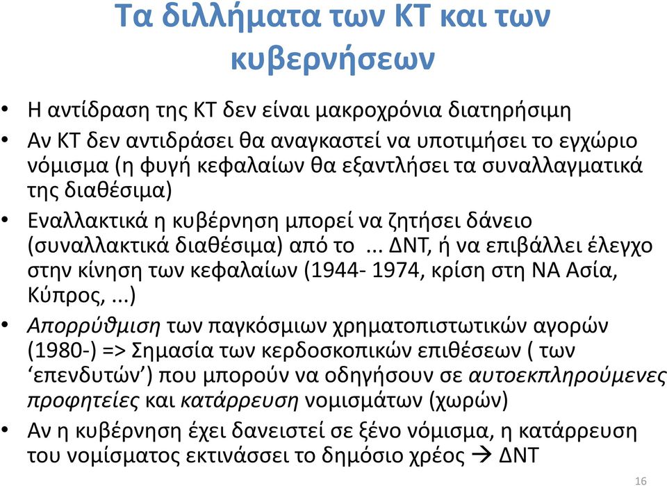 .. ΔΝΤ, ή να επιβάλλει έλεγχο στην κίνηση των κεφαλαίων (1944-1974, κρίση στη ΝΑ Ασία, Κύπρος,.