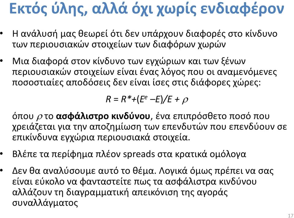 κινδύνου, ένα επιπρόσθετο ποσό που χρειάζεται για την αποζημίωση των επενδυτών που επενδύουν σε επικίνδυνα εγχώρια περιουσιακά στοιχεία.