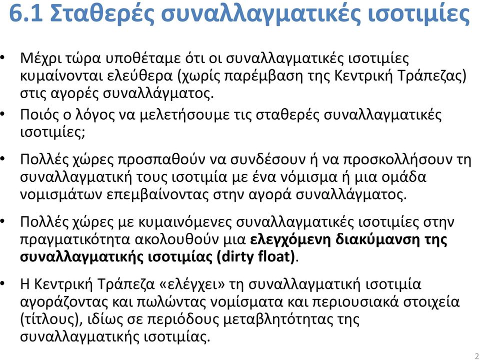 νομισμάτων επεμβαίνοντας στην αγορά συναλλάγματος.