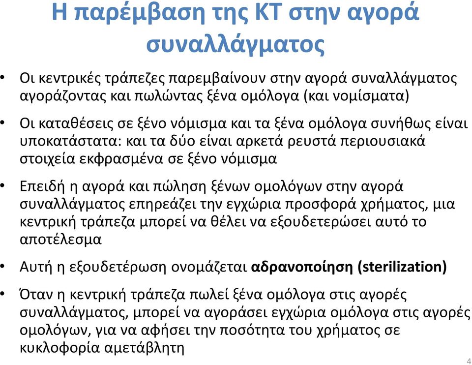 συναλλάγματος επηρεάζει την εγχώρια προσφορά χρήματος, μια κεντρική τράπεζα μπορεί να θέλει να εξουδετερώσει αυτό το αποτέλεσμα Αυτή η εξουδετέρωση ονομάζεται αδρανοποίηση