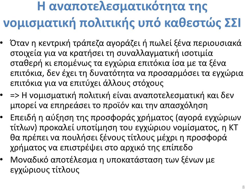 πολιτική είναι αναποτελεσματική και δεν μπορεί να επηρεάσει το προϊόν και την απασχόληση Επειδή η αύξηση της προσφοράς χρήματος (αγορά εγχώριων τίτλων) προκαλεί υποτίμηση του