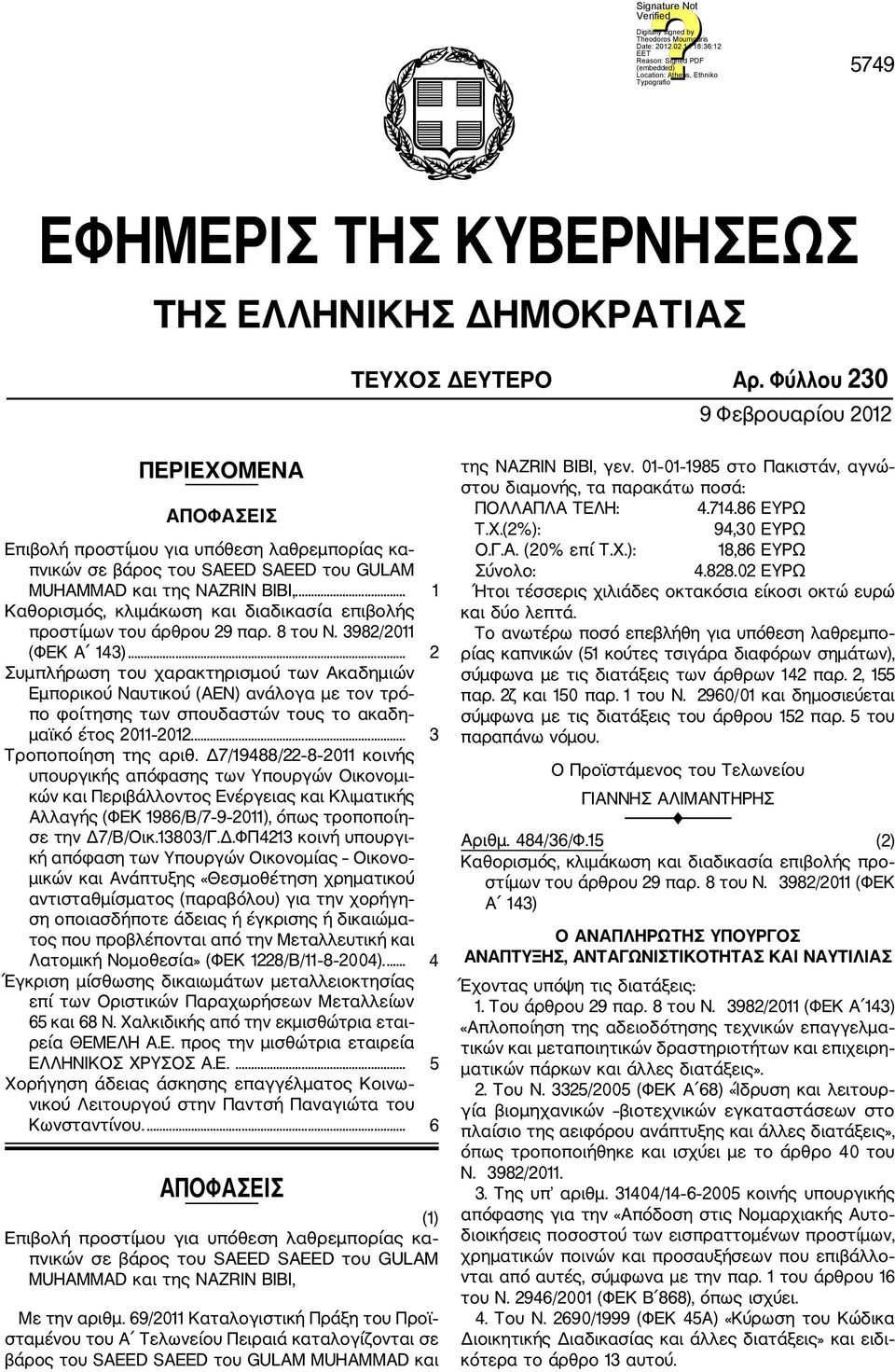 .. 1 Καθορισμός, κλιμάκωση και διαδικασία επιβολής προστίμων του άρθρου 29 παρ. 8 του Ν. 3982/2011 (ΦΕΚ Α 143).