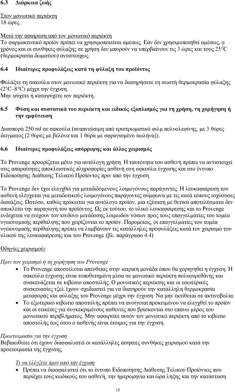 4 Ιδιαίτερες προφυλάξεις κατά τη φύλαξη του προϊόντος Φυλάξτε τη σακούλα στον μονωτικό περιέκτη για να διατηρήσετε τη σωστή θερμοκρασία φύλαξης (2 C 8 C) μέχρι την έγχυση.