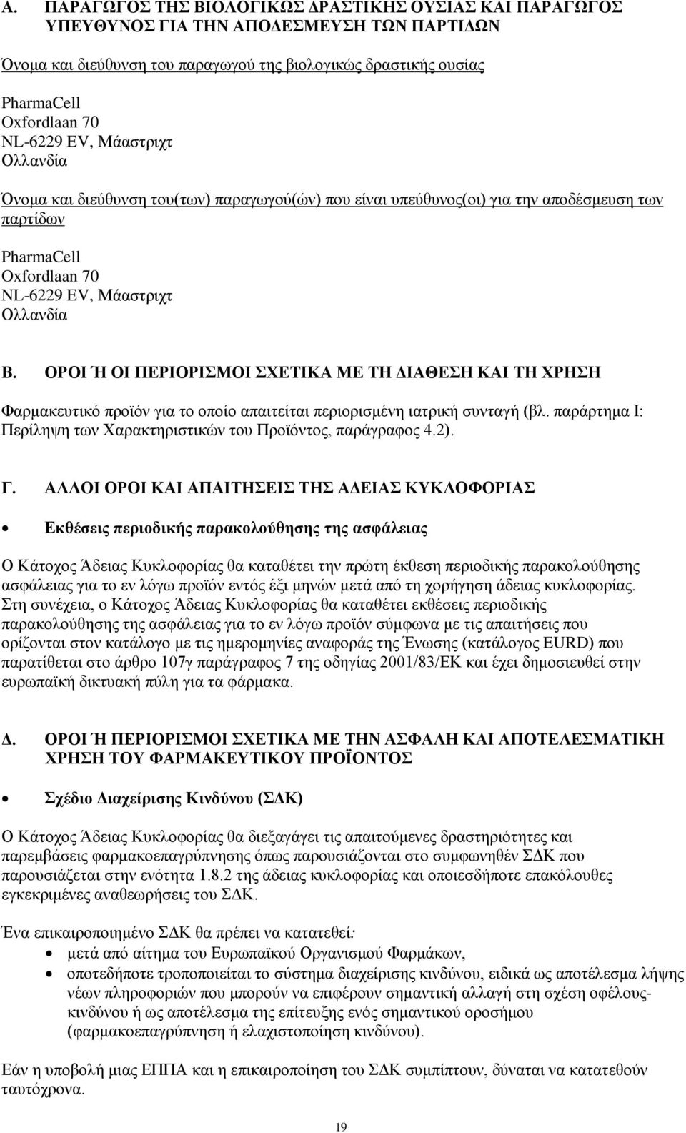 ΟΡΟΙ Ή ΟΙ ΠΕΡΙΟΡΙΣΜΟΙ ΣΧΕΤΙΚΑ ΜΕ ΤΗ ΔΙΑΘΕΣΗ ΚΑΙ ΤΗ ΧΡΗΣΗ Φαρμακευτικό προϊόν για το οποίο απαιτείται περιορισμένη ιατρική συνταγή (βλ.