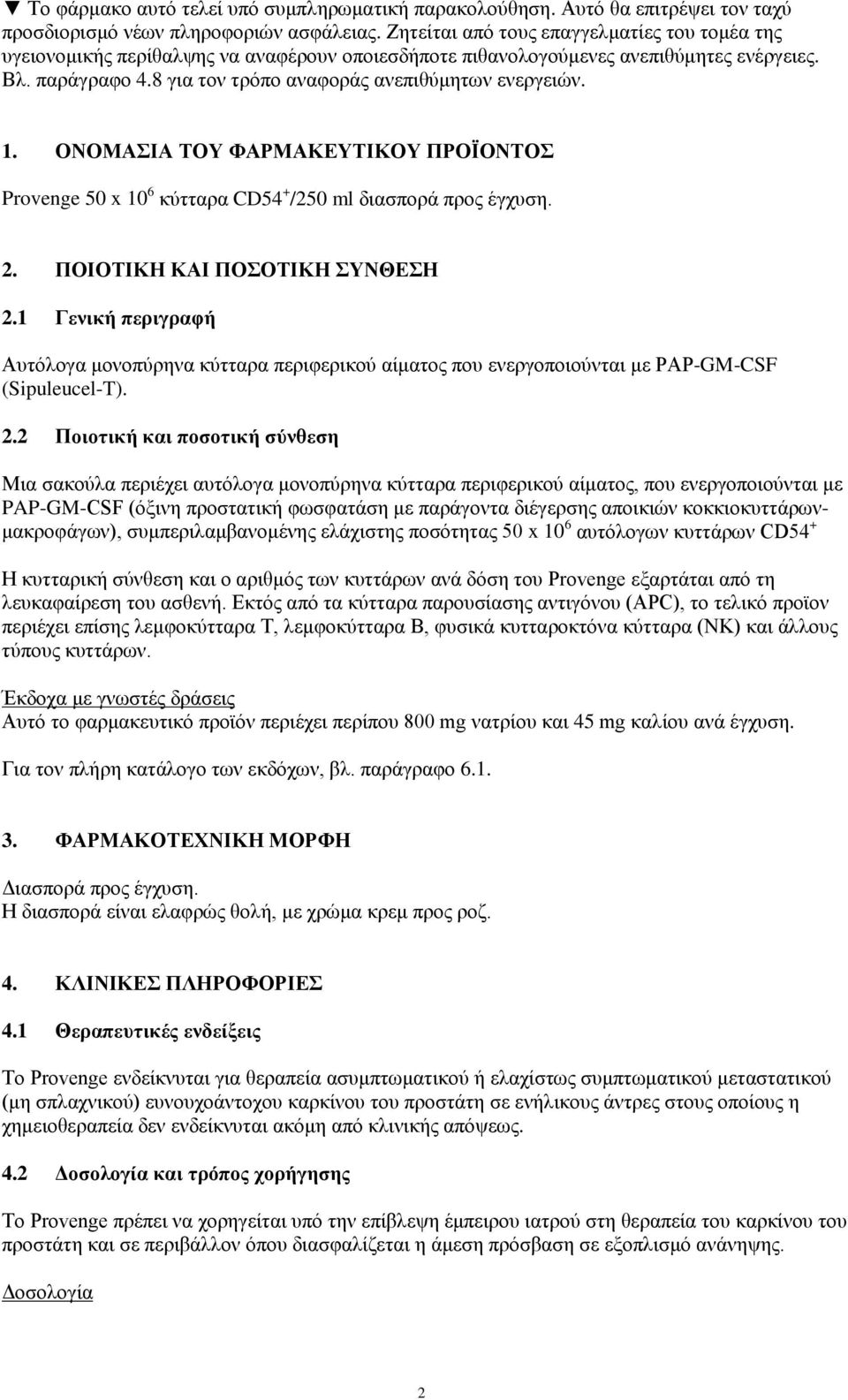 8 για τον τρόπο αναφοράς ανεπιθύμητων ενεργειών. 1. ΟΝΟΜΑΣΙΑ ΤΟΥ ΦΑΡΜΑΚΕΥΤΙΚΟΥ ΠΡΟΪΟΝΤΟΣ Provenge 50 x 10 6 κύτταρα CD54 + /250 ml διασπορά προς έγχυση. 2. ΠΟΙΟΤΙΚΗ ΚΑΙ ΠΟΣΟΤΙΚΗ ΣΥΝΘΕΣΗ 2.