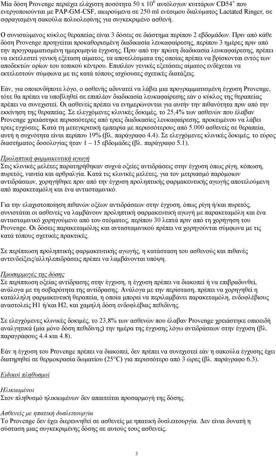 Πριν από κάθε δόση Provenge προηγείται προκαθορισμένη διαδικασία λευκαφαίρεσης, περίπου 3 ημέρες πριν από την προγραμματισμένη ημερομηνία έγχυσης.