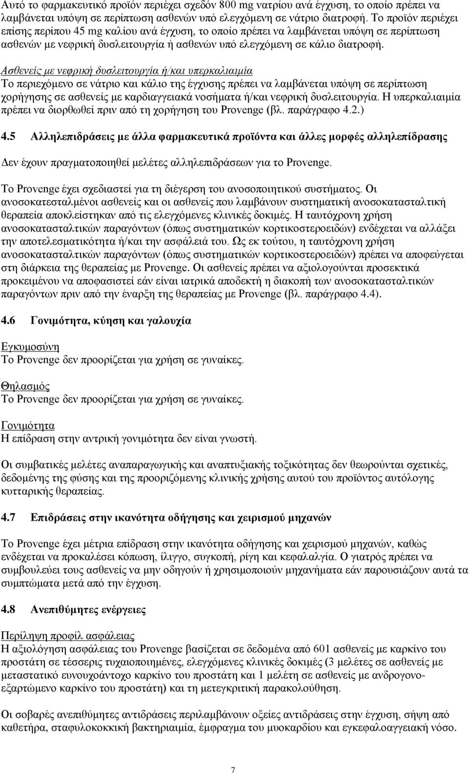 Ασθενείς με νεφρική δυσλειτουργία ή/και υπερκαλιαιμία Το περιεχόμενο σε νάτριο και κάλιο της έγχυσης πρέπει να λαμβάνεται υπόψη σε περίπτωση χορήγησης σε ασθενείς με καρδιαγγειακά νοσήματα ή/και