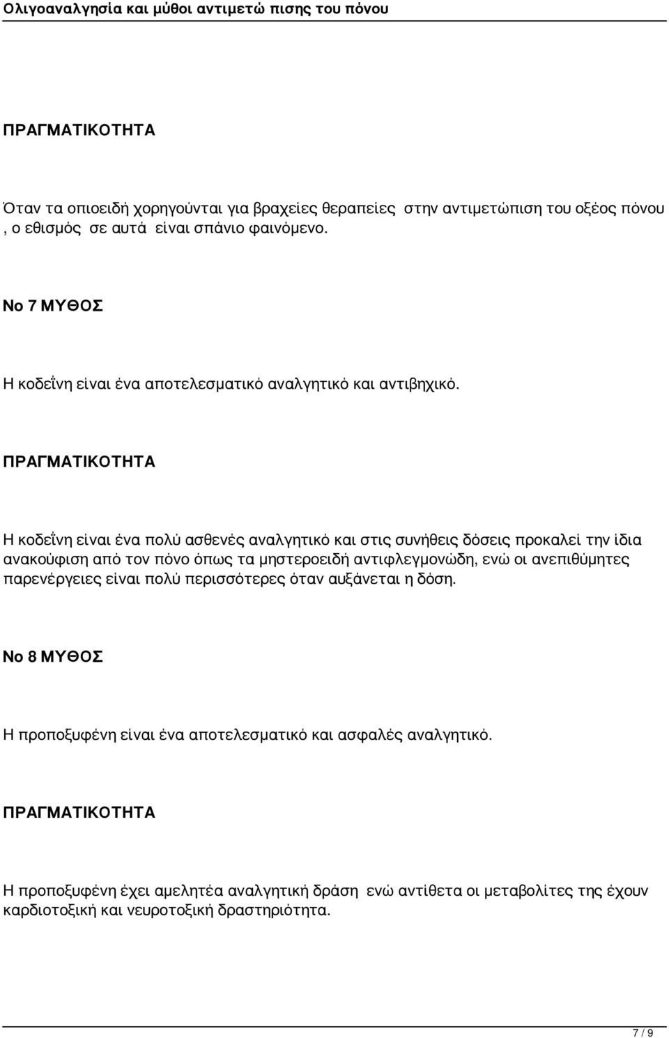 Η κοδεΐνη είναι ένα πολύ ασθενές αναλγητικό και στις συνήθεις δόσεις προκαλεί την ίδια ανακούφιση από τον πόνο όπως τα μηστεροειδή αντιφλεγμονώδη, ενώ οι