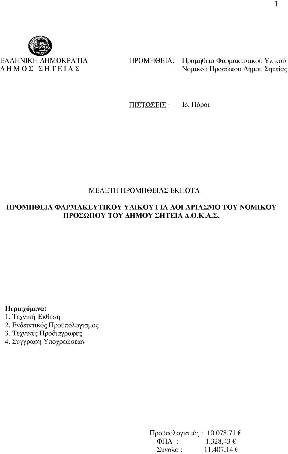 Πόροι ΜΕΛΕΤΗ ΠΡΟΜΗΘΕΙΑΣ ΕΚΠΟΤΑ ΠΡΟΜΗΘΕΙΑ ΦΑΡΜΑΚΕΥΤΙΚΟΥ ΥΛΙΚΟΥ ΓΙΑ ΛΟΓΑΡΙΑΣΜΟ ΤΟΥ ΝΟΜΙΚΟΥ ΠΡΟΣΩΠΟΥ ΤΟΥ