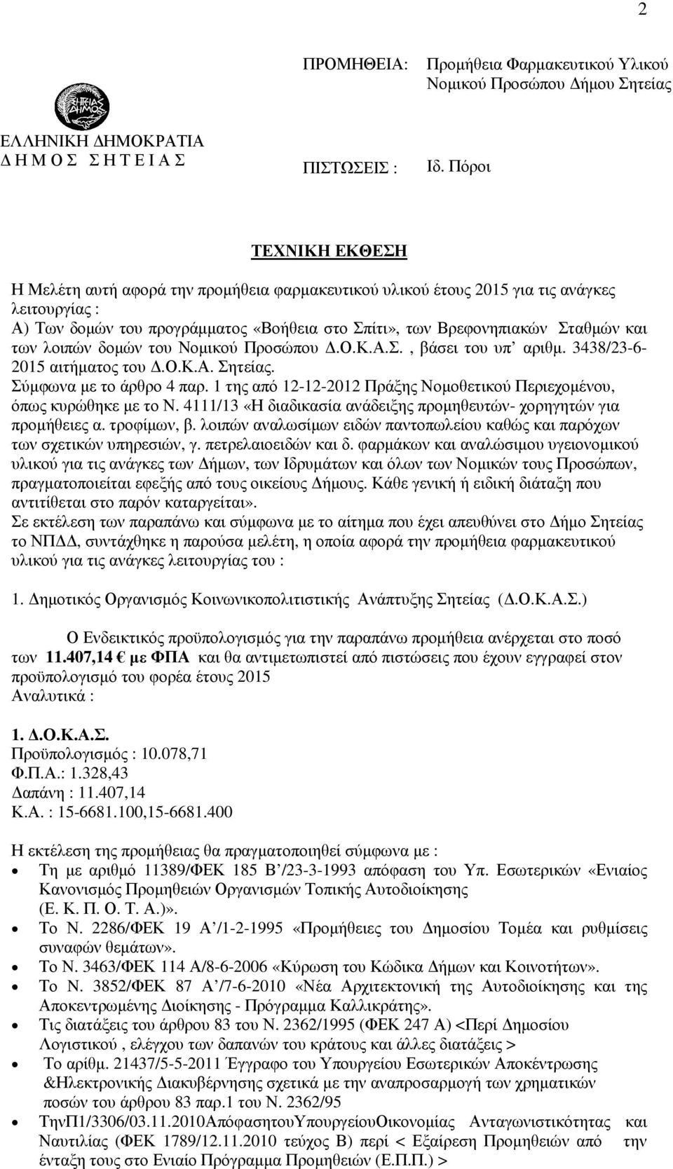 των λοιπών δοµών του Νοµικού Προσώπου.Ο.Κ.Α.Σ., βάσει του υπ αριθµ. 3438/23-6- 2015 αιτήµατος του.ο.κ.α. Σητείας. Σύµφωνα µε το άρθρο 4 παρ.