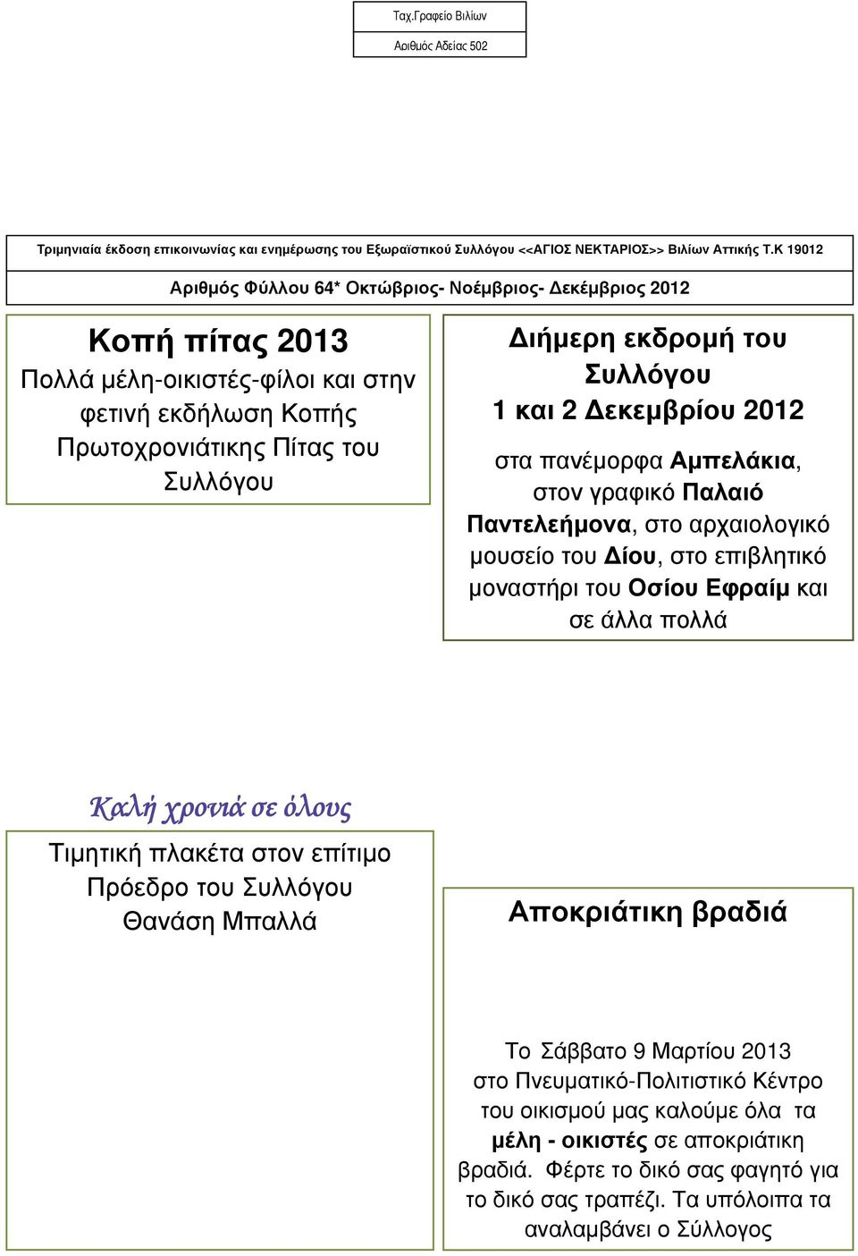 Συλλόγου 1 και 2 Δεκεμβρίου 2012 στα πανέμορφα Αμπελάκια, στον γραφικό Παλαιό Παντελεήμονα, στο αρχαιολογικό μουσείο του Δίου, στο επιβλητικό μοναστήρι του Οσίου Εφραίμ και σε άλλα πολλά Καλή χρονιά