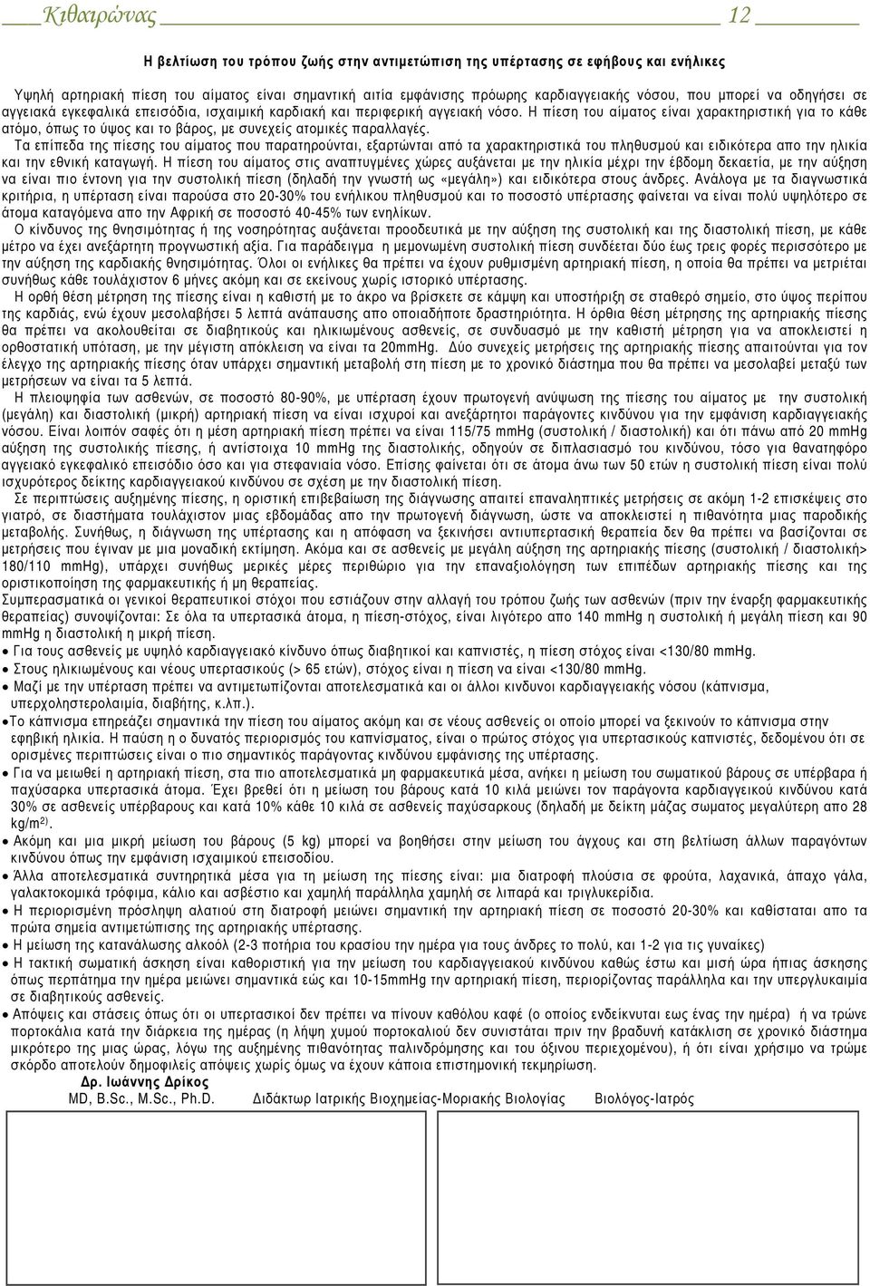 Η πίεση του αίματος είναι χαρακτηριστική για το κάθε ατόμο, όπως το ύψος και το βάρος, με συνεχείς ατομικές παραλλαγές.