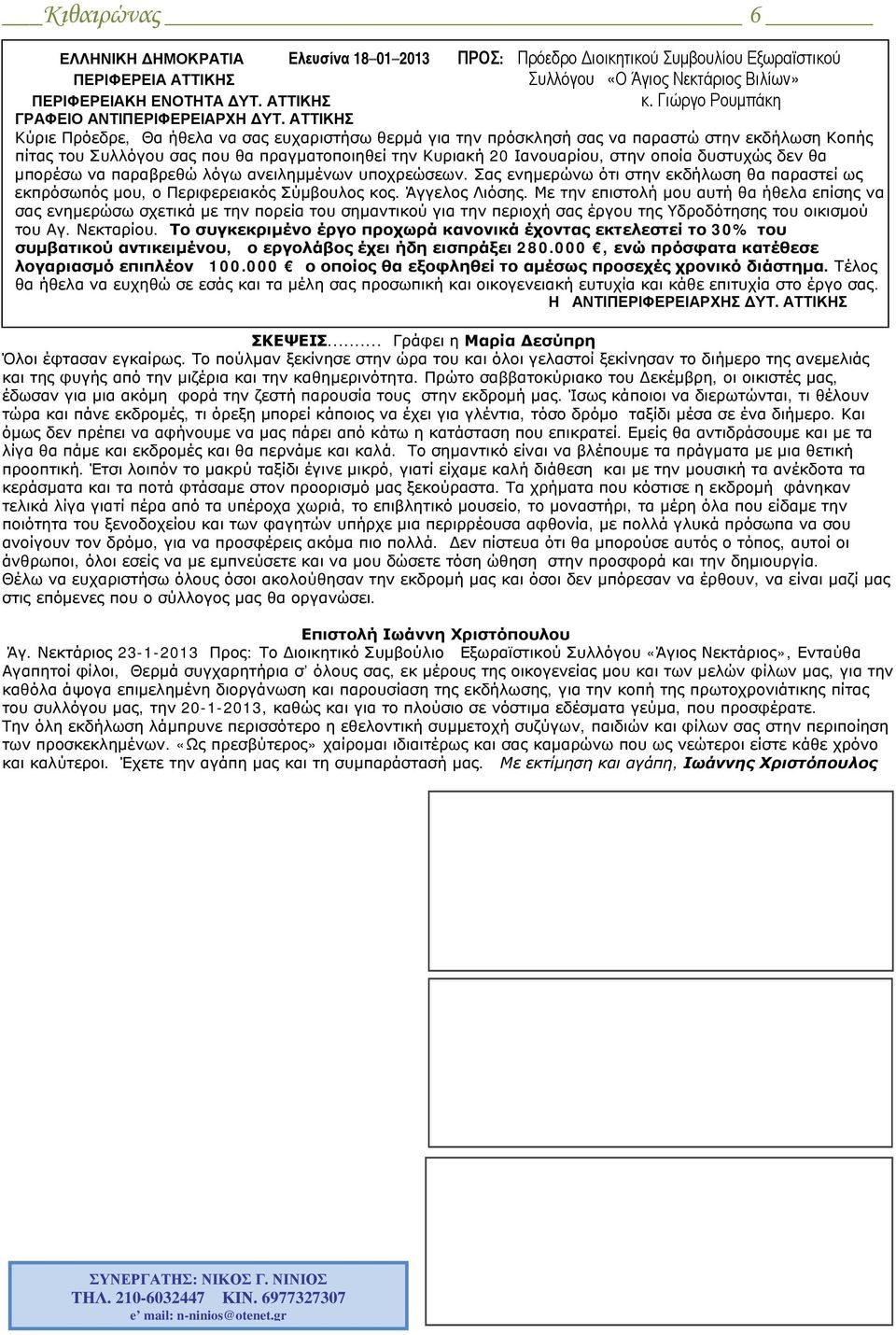 ΑΤΤΙΚΗΣ Κύριε Πρόεδρε, Θα ήθελα να σας ευχαριστήσω θερμά για την πρόσκλησή σας να παραστώ στην εκδήλωση Κοπής πίτας του Συλλόγου σας που θα πραγματοποιηθεί την Κυριακή 20 Ιανουαρίου, στην οποία