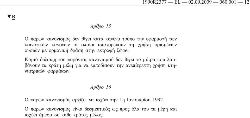 ορισμένων ουσιών με ορμονική δράση στην εκτροφή ζώων.