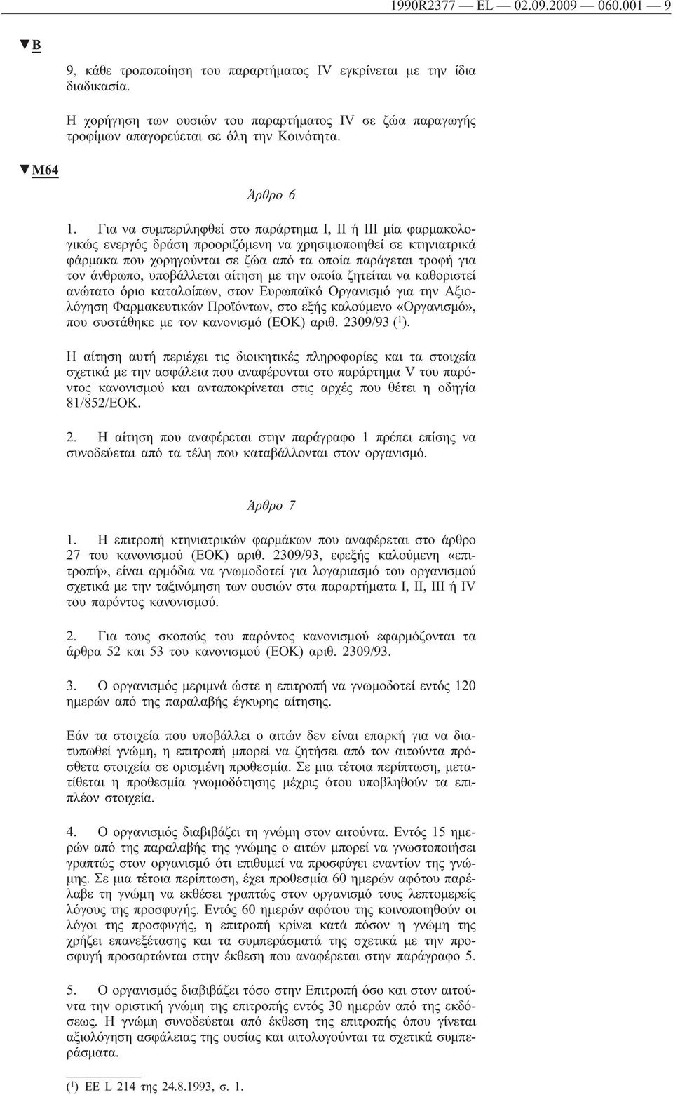 Για να συμπεριληφθεί στο παράρτημα Ι, ΙΙ ή ΙΙΙ μία φαρμακολογικώς ενεργός δράση προοριζόμενη να χρησιμοποιηθεί σε κτηνιατρικά φάρμακα που χορηγούνται σε ζώα από τα οποία παράγεται τροφή για τον