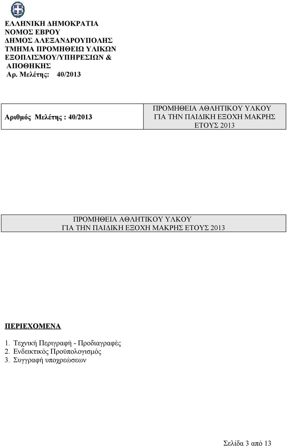 ΕΤΟΥΣ 2013 ΠΕΡΙΕΧΟΜΕΝΑ 1. Τεχνική Περιγραφή - Προδιαγραφές 2.