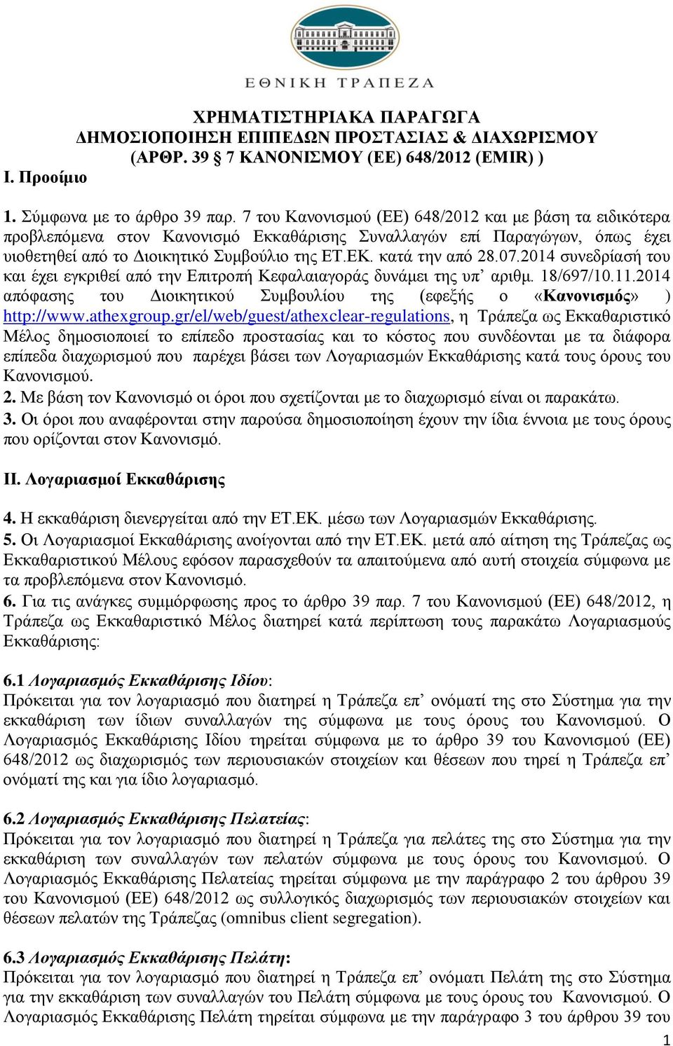 07.2014 συνεδρίασή του και έχει εγκριθεί από την Επιτροπή Κεφαλαιαγοράς δυνάμει της υπ αριθμ. 18/697/10.11.2014 απόφασης του Διοικητικού Συμβουλίου της (εφεξής ο «Κανονισμός» ) http://www.athexgroup.