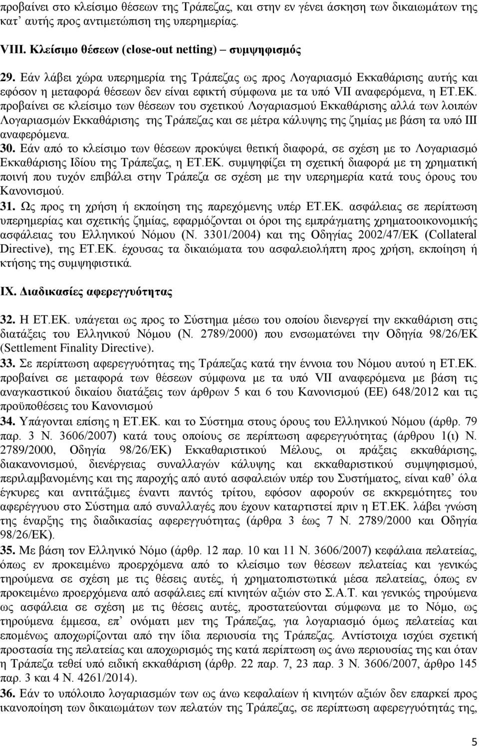 προβαίνει σε κλείσιμο των θέσεων του σχετικού Λογαριασμού Εκκαθάρισης αλλά των λοιπών Λογαριασμών Εκκαθάρισης της Τράπεζας και σε μέτρα κάλυψης της ζημίας με βάση τα υπό III αναφερόμενα. 30.