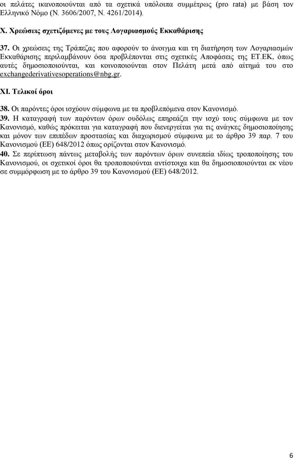 ΕΚ, όπως αυτές δημοσιοποιούνται, και κοινοποιούνται στον Πελάτη μετά από αίτημά του στο exchangederivativesoperations@nbg.gr. XI. Τελικοί όροι 38.