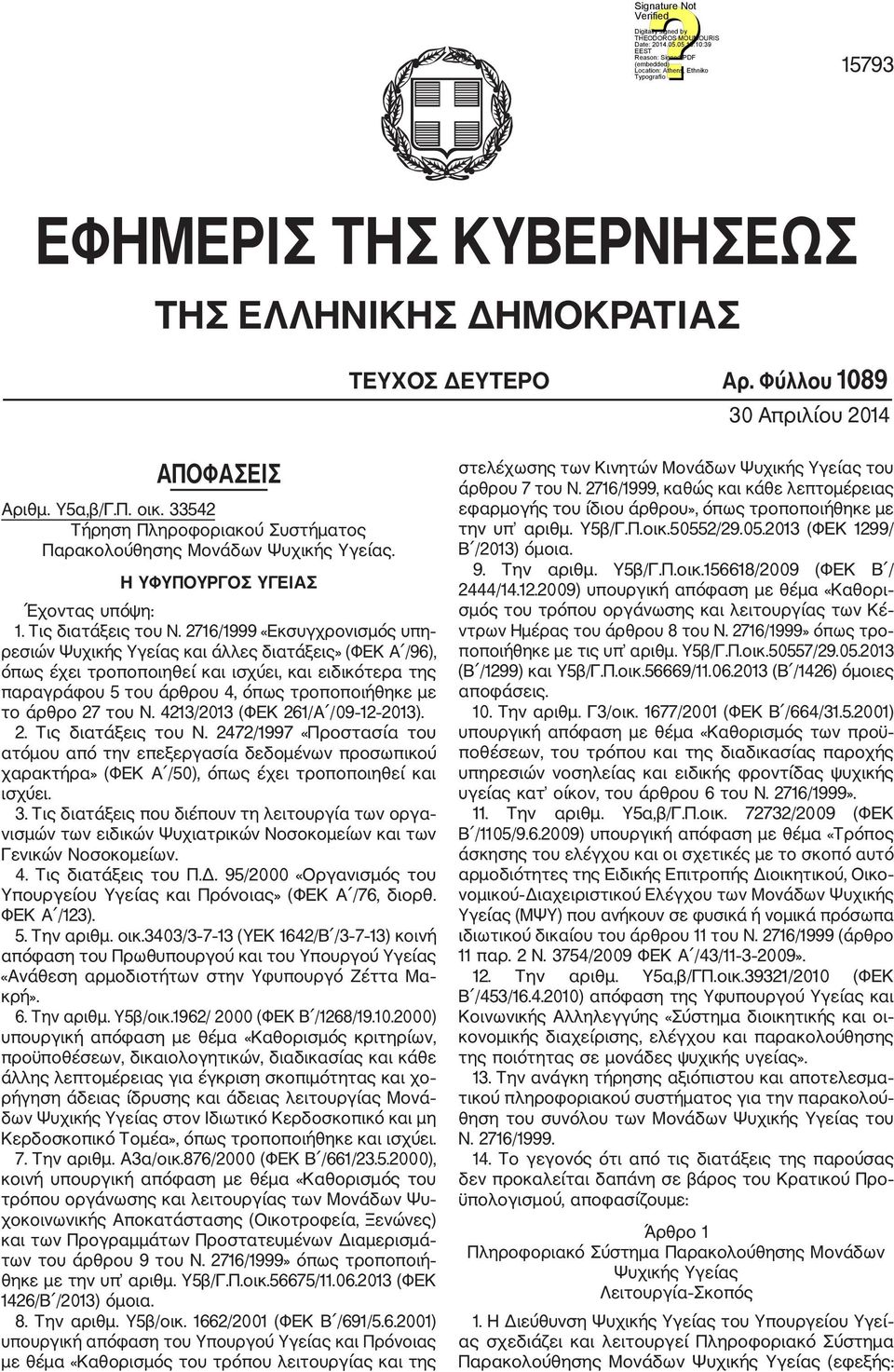 2716/1999 «Εκσυγχρονισμός υπη ρεσιών Ψυχικής Υγείας και άλλες διατάξεις» (ΦΕΚ Α /96), όπως έχει τροποποιηθεί και ισχύει, και ειδικότερα της παραγράφου 5 του άρθρου 4, όπως τροποποιήθηκε με το άρθρο