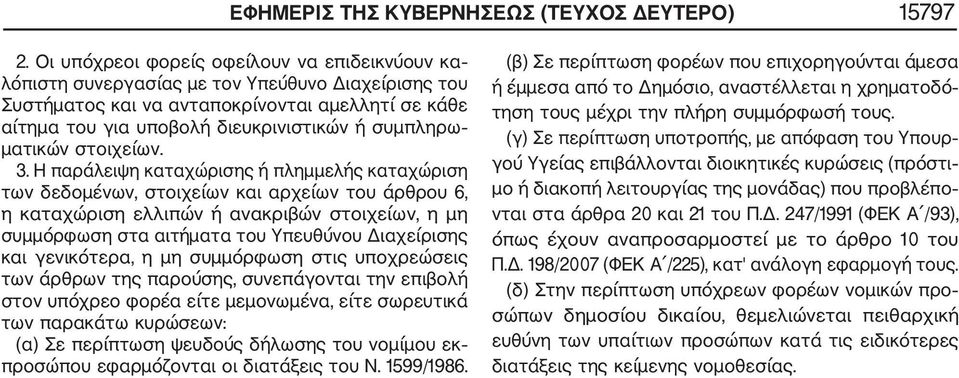 ματικών στοιχείων. 3.