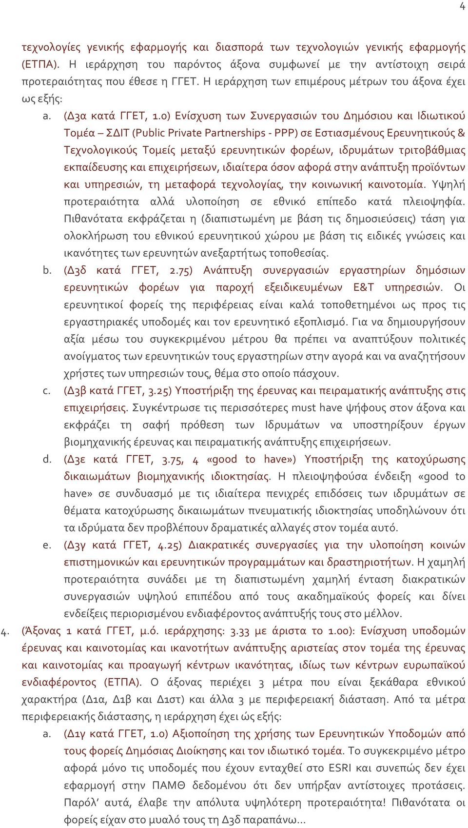 0) Ενίσχυση των Συνεργασιών του Δημόσιου και Ιδιωτικού Τομέα ΣΔΙΤ (Public Private Partnerships - PPP) σε Εστιασμένους Ερευνητικούς & Τεχνολογικούς Τομείς μεταξύ ερευνητικών φορέων, ιδρυμάτων