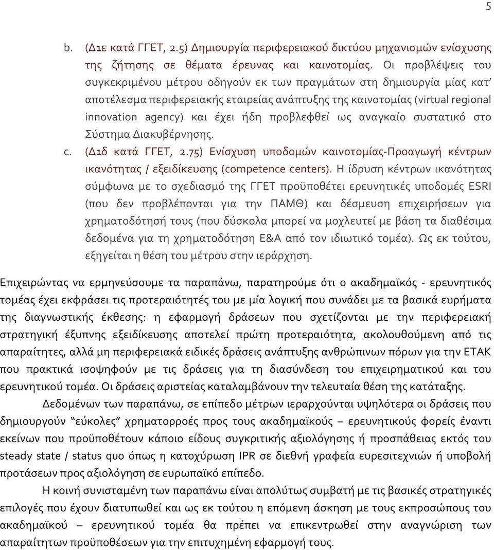 προβλεφθεί ως αναγκαίο συστατικό στο Σύστημα Διακυβέρνησης. c. (Δ1δ κατά ΓΓΕΤ, 2.75) Ενίσχυση υποδομών καινοτομίας- Προαγωγή κέντρων ικανότητας / εξειδίκευσης (competence centers).