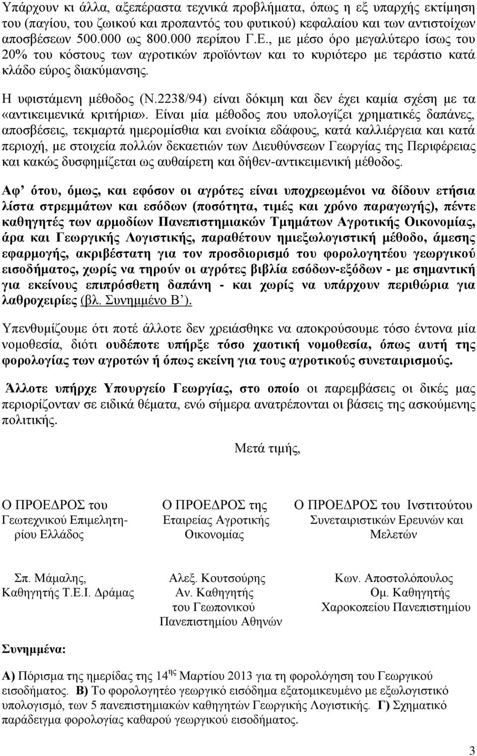 2238/94) είλαη δφθηκε θαη δελ έρεη θακία ζρέζε κε ηα «αληηθεηκεληθά θξηηήξηα».