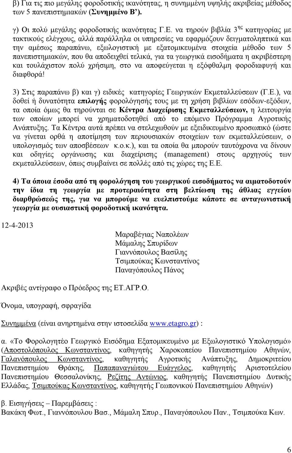 παλεπηζηεκηαθψλ, πνπ ζα απνδεηρζεί ηειηθά, γηα ηα γεσξγηθά εηζνδήκαηα ε αθξηβέζηεξε θαη ηνπιάρηζηνλ πνιχ ρξήζηκε, ζην λα απνθεχγεηαη ε εμφθζαικε θνξνδηαθπγή θαη δηαθζνξά!