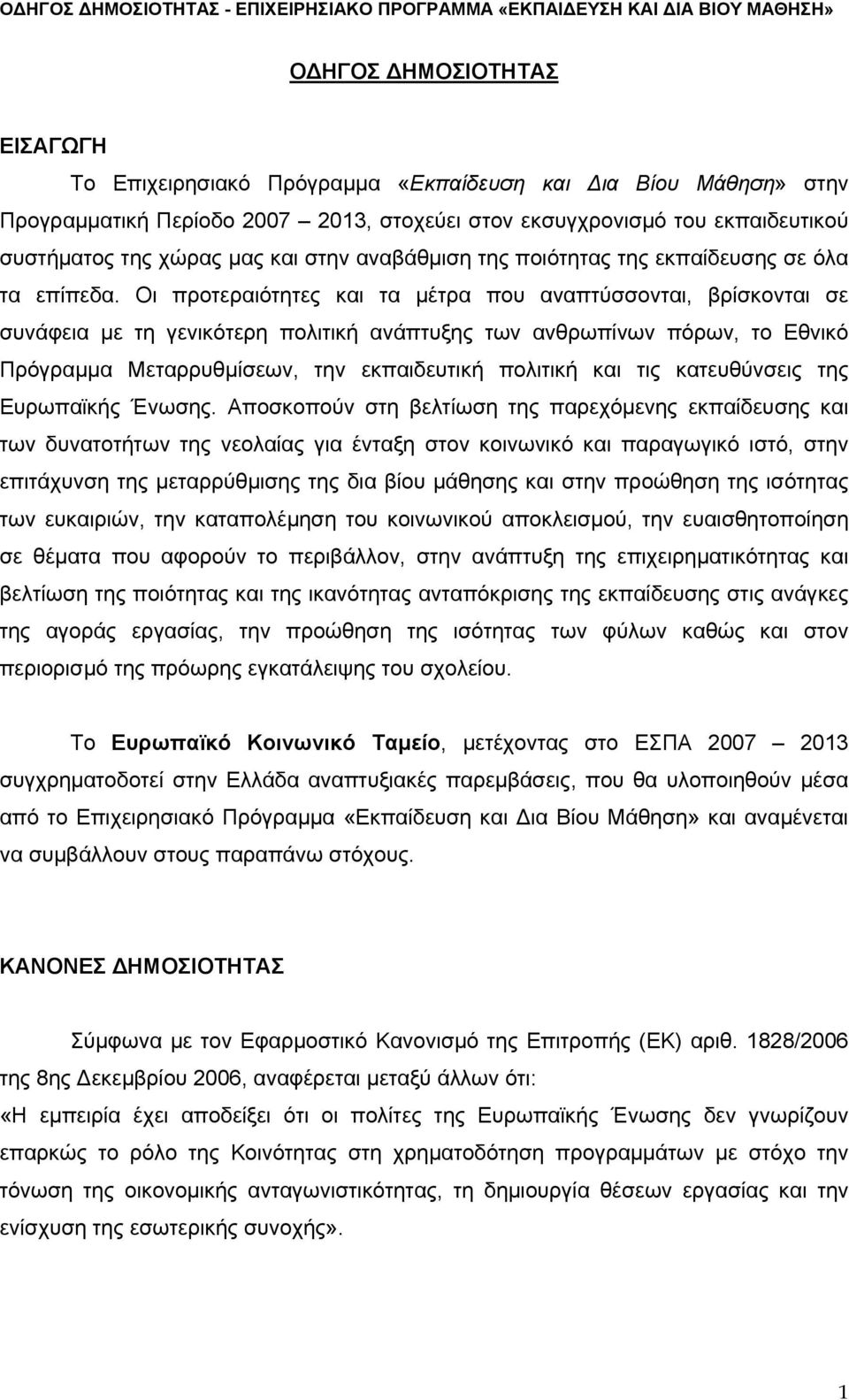 Οι προτεραιότητες και τα μέτρα που αναπτύσσονται, βρίσκονται σε συνάφεια με τη γενικότερη πολιτική ανάπτυξης των ανθρωπίνων πόρων, το Εθνικό Πρόγραμμα Μεταρρυθμίσεων, την εκπαιδευτική πολιτική και