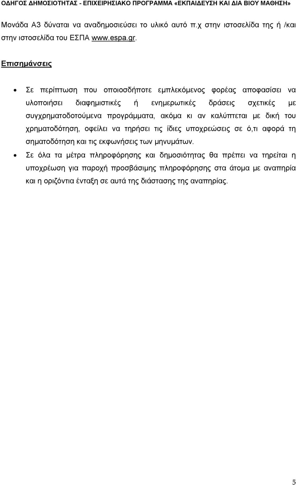 προγράμματα, ακόμα κι αν καλύπτεται με δική του χρηματοδότηση, οφείλει να τηρήσει τις ίδιες υποχρεώσεις σε ό,τι αφορά τη σηματοδότηση και τις εκφωνήσεις των