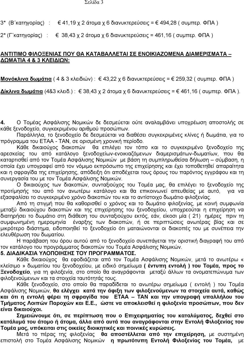 ΦΠΑ ) Δίκλινα δωμάτια (4&3 κλειδ.) : 38,43 χ 2 άτομα χ 6 διανυκτερεύσεις = 46