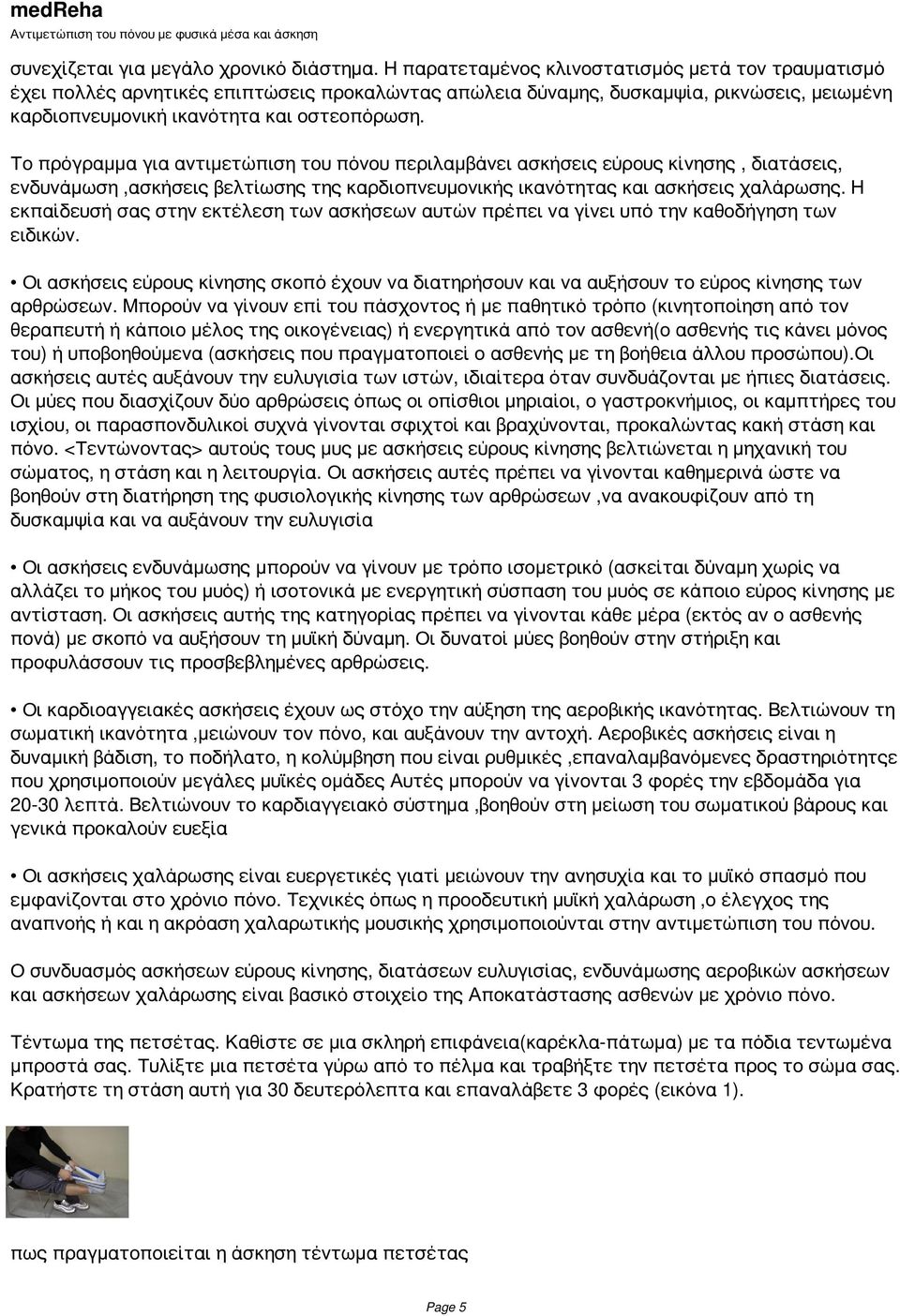 Το πρόγραμμα για αντιμετώπιση του πόνου περιλαμβάνει ασκήσεις εύρους κίνησης, διατάσεις, ενδυνάμωση,ασκήσεις βελτίωσης της καρδιοπνευμονικής ικανότητας και ασκήσεις χαλάρωσης.